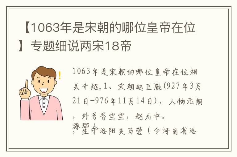 【1063年是宋朝的哪位皇帝在位】专题细说两宋18帝