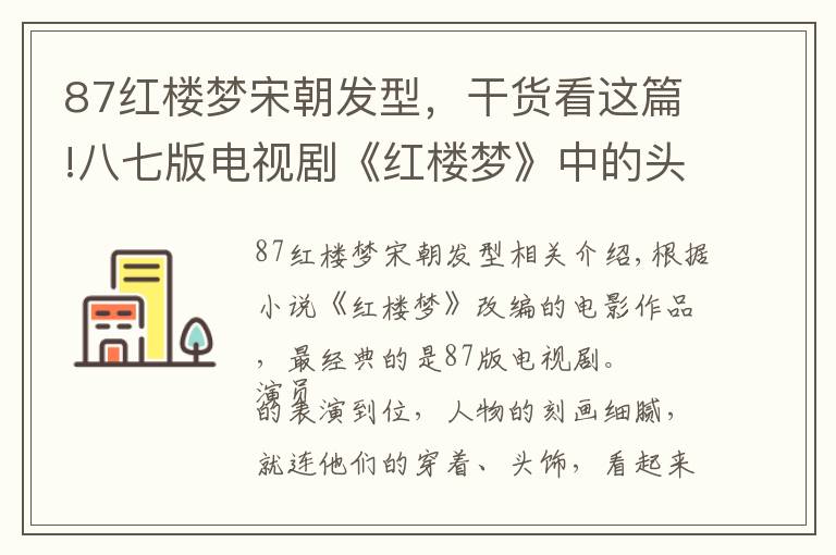 87红楼梦宋朝发型，干货看这篇!八七版电视剧《红楼梦》中的头饰：抹额、卧兔儿和昭君套
