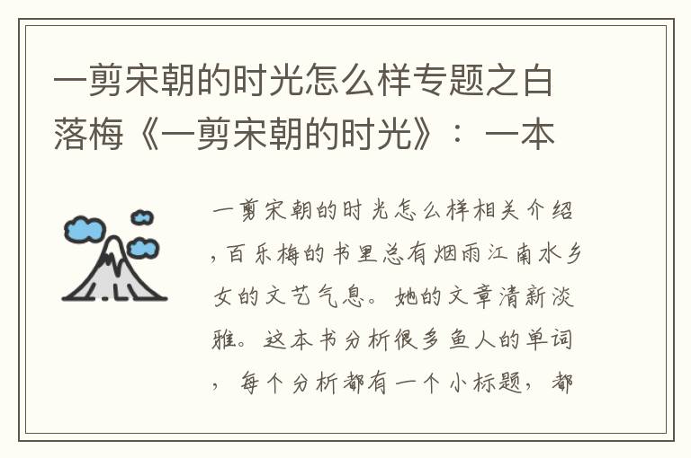 一剪宋朝的时光怎么样专题之白落梅《一剪宋朝的时光》：一本优美的散文