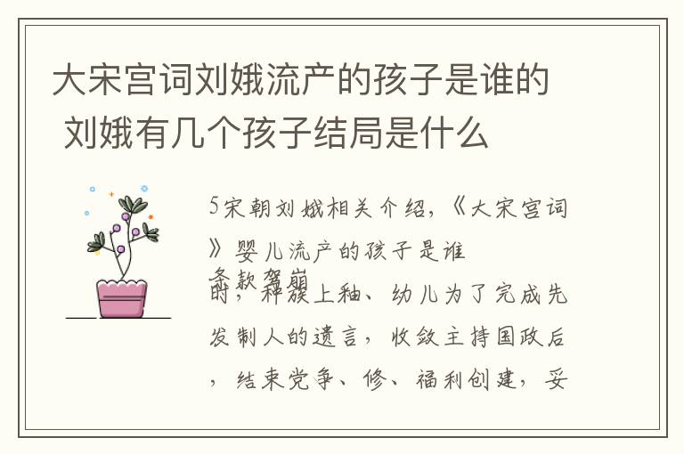 大宋宫词刘娥流产的孩子是谁的 刘娥有几个孩子结局是什么