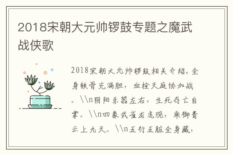 2018宋朝大元帅锣鼓专题之魔武战侠歌