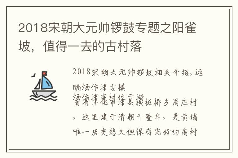 2018宋朝大元帅锣鼓专题之阳雀坡，值得一去的古村落