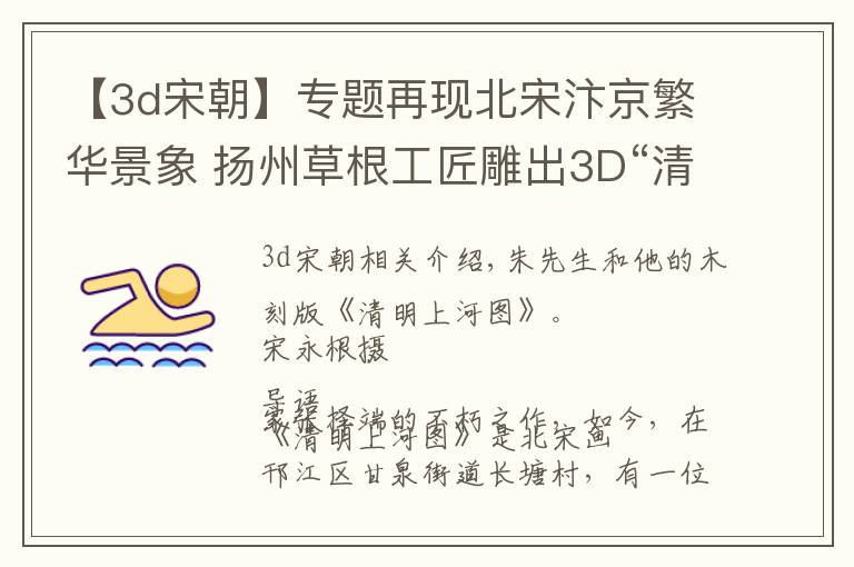 【3d宋朝】专题再现北宋汴京繁华景象 扬州草根工匠雕出3D“清明上河图”