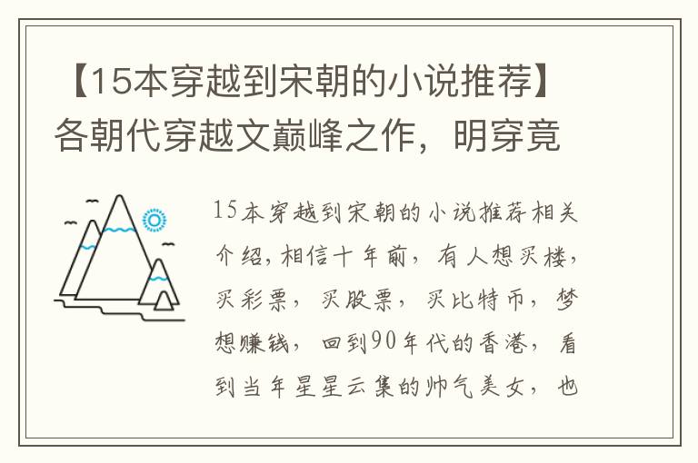 【15本穿越到宋朝的小说推荐】各朝代穿越文巅峰之作，明穿竟是它独领风骚！