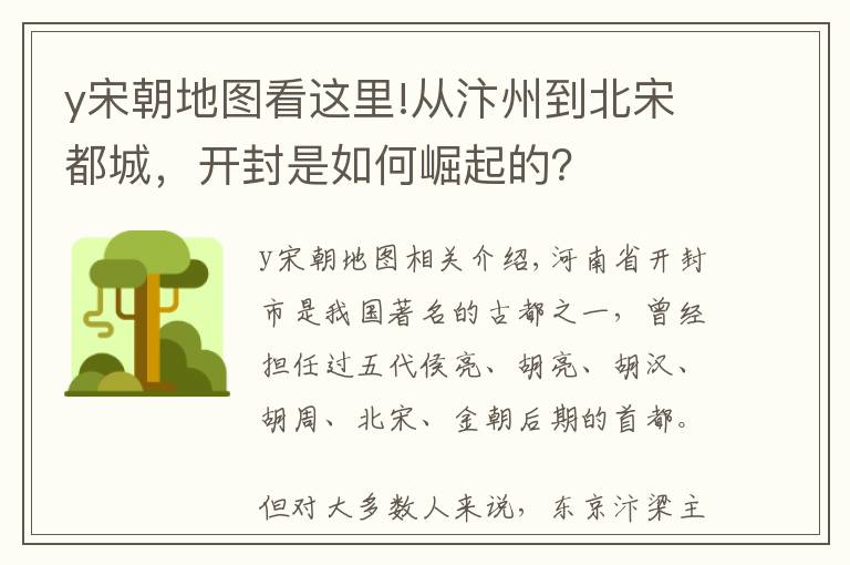 y宋朝地图看这里!从汴州到北宋都城，开封是如何崛起的？