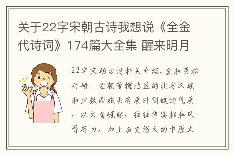 关于22字宋朝古诗我想说《全金代诗词》174篇大全集 醒来明月，醉后清风