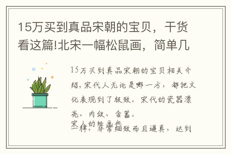 15万买到真品宋朝的宝贝，干货看这篇!北宋一幅松鼠画，简单几笔却价值3500万，细节做到以假乱真