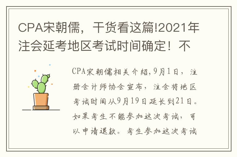 CPA宋朝儒，干货看这篇!2021年注会延考地区考试时间确定！不同类型考生应该如何应对？