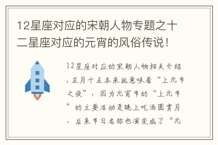 12星座对应的宋朝人物专题之十二星座对应的元宵的风俗传说！