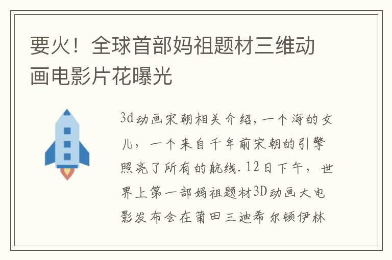要火！全球首部妈祖题材三维动画电影片花曝光