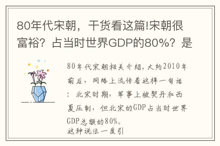 80年代宋朝，干货看这篇!宋朝很富裕？占当时世界GDP的80%？是否有夸大成分？