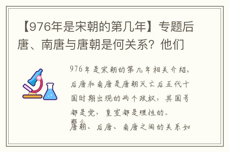【976年是宋朝的第几年】专题后唐、南唐与唐朝是何关系？他们的皇室是唐朝的后裔吗？