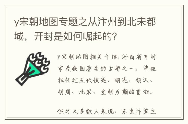 y宋朝地图专题之从汴州到北宋都城，开封是如何崛起的？