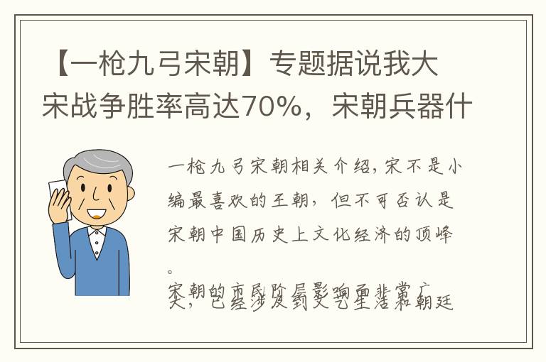 【一枪九弓宋朝】专题据说我大宋战争胜率高达70%，宋朝兵器什么样？