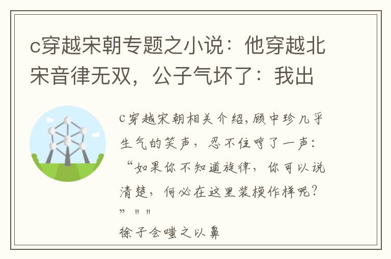 c穿越宋朝专题之小说：他穿越北宋音律无双，公子气坏了：我出一百两，让你弹一曲
