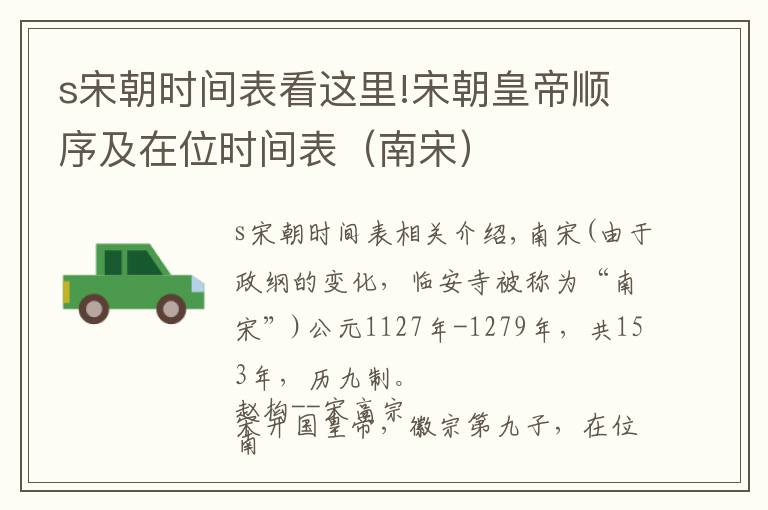 s宋朝时间表看这里!宋朝皇帝顺序及在位时间表（南宋）