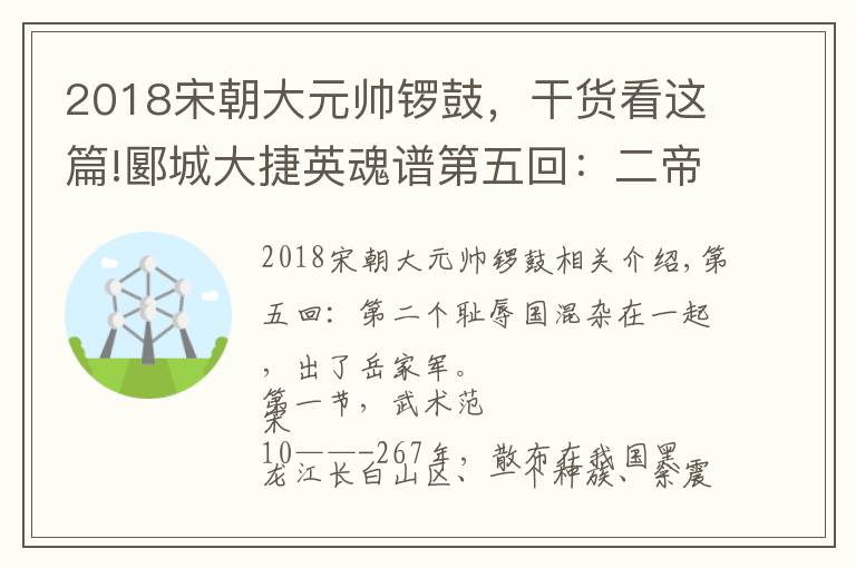 2018宋朝大元帅锣鼓，干货看这篇!郾城大捷英魂谱第五回：二帝蒙羞国搅混 挺身而出岳家军