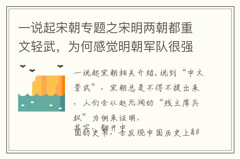 一说起宋朝专题之宋明两朝都重文轻武，为何感觉明朝军队很强，宋朝军队却很弱？