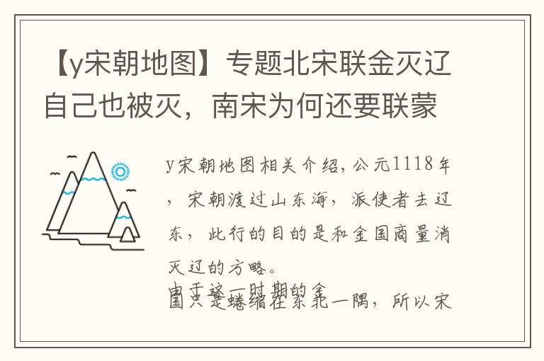 【y宋朝地图】专题北宋联金灭辽自己也被灭，南宋为何还要联蒙灭金？
