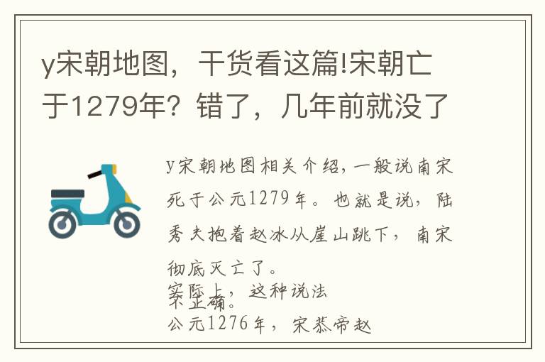 y宋朝地图，干货看这篇!宋朝亡于1279年？错了，几年前就没了