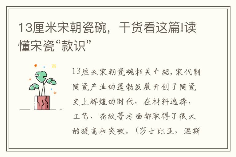 13厘米宋朝瓷碗，干货看这篇!读懂宋瓷“款识”