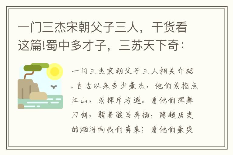 一门三杰宋朝父子三人，干货看这篇!蜀中多才子，三苏天下奇：一门父子三词客，千古文章四大家