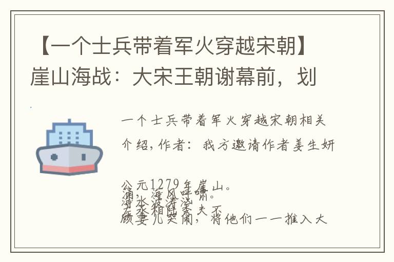 【一个士兵带着军火穿越宋朝】崖山海战：大宋王朝谢幕前，划破历史时空的悲壮