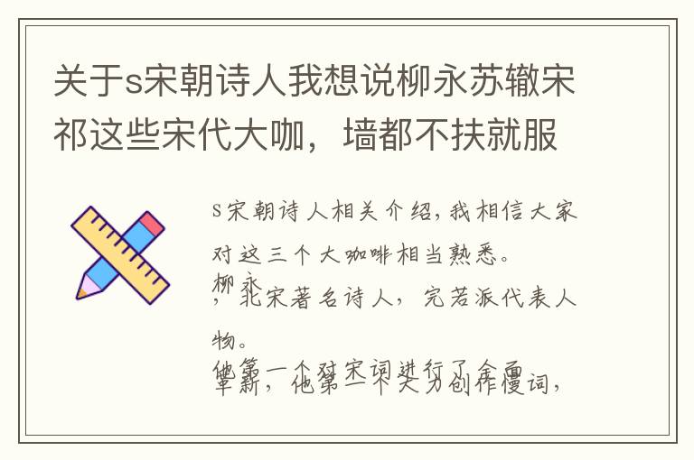 关于s宋朝诗人我想说柳永苏辙宋祁这些宋代大咖，墙都不扶就服他