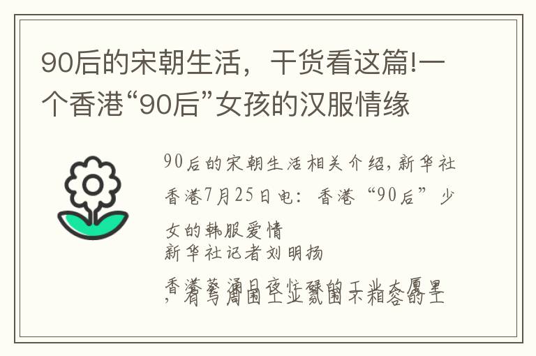 90后的宋朝生活，干货看这篇!一个香港“90后”女孩的汉服情缘