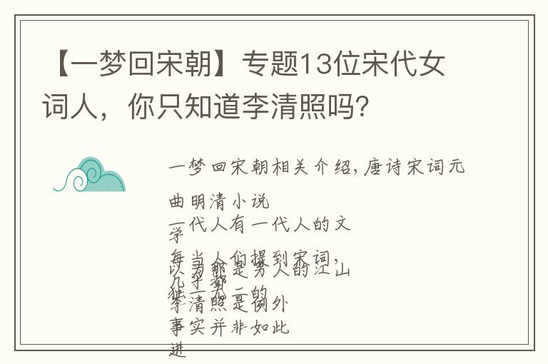 【一梦回宋朝】专题13位宋代女词人，你只知道李清照吗？