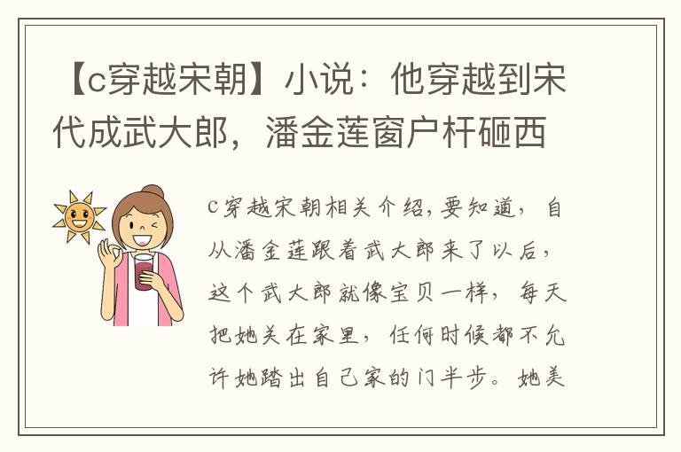 【c穿越宋朝】小说：他穿越到宋代成武大郎，潘金莲窗户杆砸西门庆，他：绿帽侠