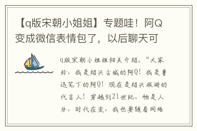 【q版宋朝小姐姐】专题哇！阿Q变成微信表情包了，以后聊天可以用绍兴人自己的网红