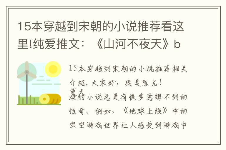 15本穿越到宋朝的小说推荐看这里!纯爱推文：《山河不夜天》by莫晨欢，穿越回宋代，改变时局