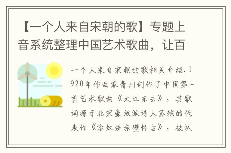 【一个人来自宋朝的歌】专题上音系统整理中国艺术歌曲，让百年之声屹立于世界舞台