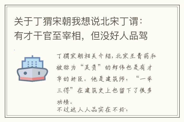 关于丁猬宋朝我想说北宋丁谓：有才干官至宰相，但没好人品驾驭，终不得好下场