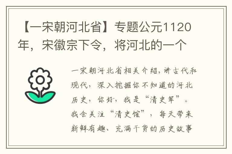 【一宋朝河北省】专题公元1120年，宋徽宗下令，将河北的一个县改名为“邢台”