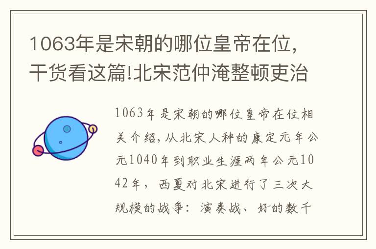 1063年是宋朝的哪位皇帝在位，干货看这篇!北宋范仲淹整顿吏治为核心的庆历新政，为什么很快被宋仁宗抛弃？