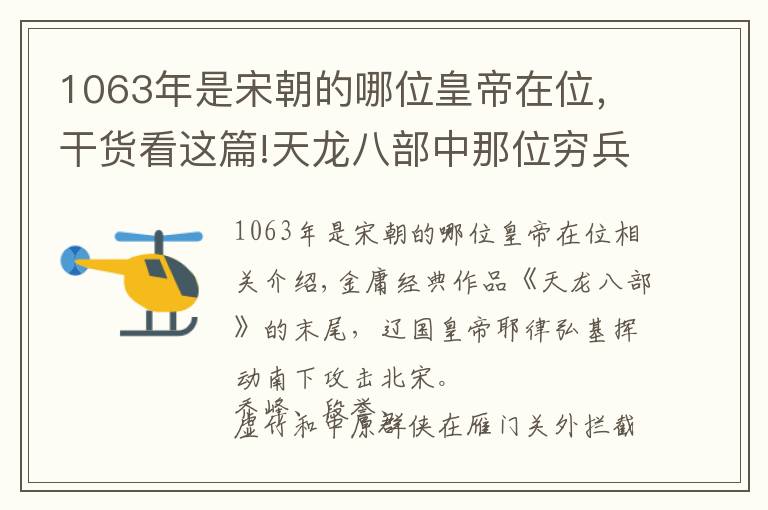 1063年是宋朝的哪位皇帝在位，干货看这篇!天龙八部中那位穷兵黩武的辽国皇帝，从没攻打过北宋