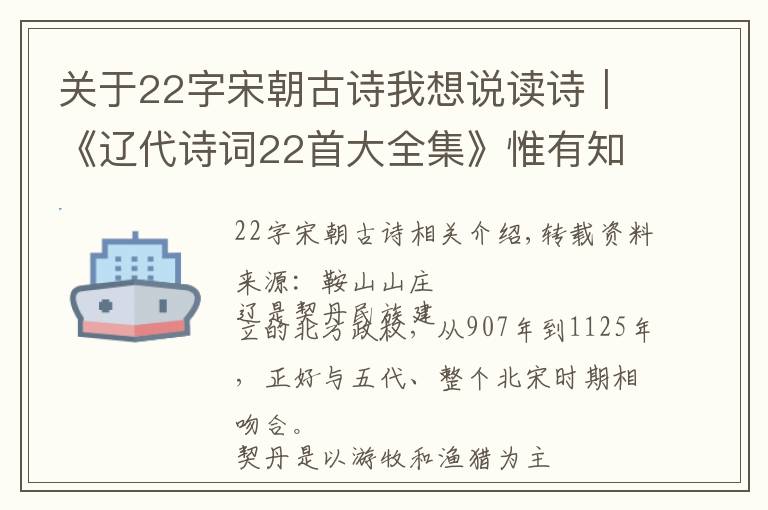 关于22字宋朝古诗我想说读诗｜《辽代诗词22首大全集》惟有知情一片月，曾窥飞燕入昭阳