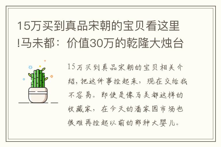 15万买到真品宋朝的宝贝看这里!马未都：价值30万的乾隆大烛台，花2元从农妇手里捡漏，的确赚了