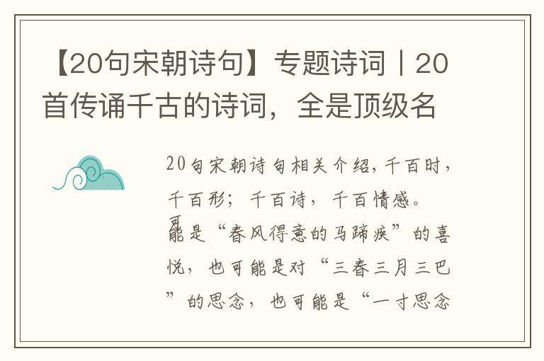 【20句宋朝诗句】专题诗词丨20首传诵千古的诗词，全是顶级名篇，建议收藏