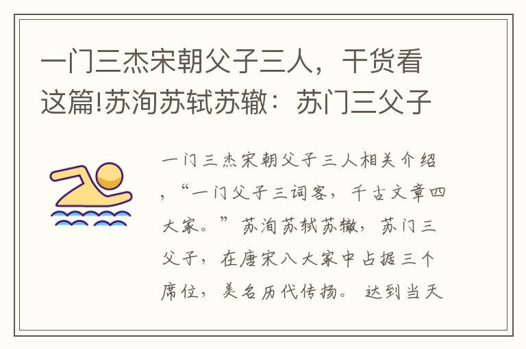 一门三杰宋朝父子三人，干货看这篇!苏洵苏轼苏辙：苏门三父子，情操昭千秋