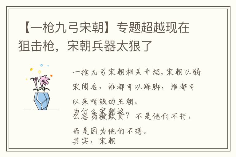 【一枪九弓宋朝】专题超越现在狙击枪，宋朝兵器太狠了
