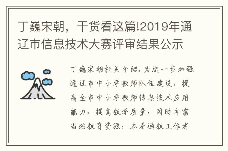 丁巍宋朝，干货看这篇!2019年通辽市信息技术大赛评审结果公示