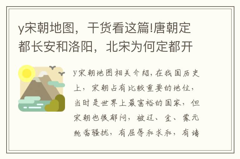 y宋朝地图，干货看这篇!唐朝定都长安和洛阳，北宋为何定都开封？