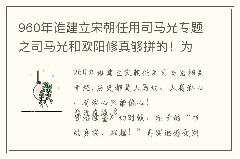 960年谁建立宋朝任用司马光专题之司马光和欧阳修真够拼的！为了维护赵姓皇权，竟然黑了他一千年