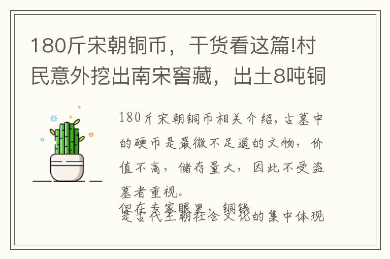 180斤宋朝铜币，干货看这篇!村民意外挖出南宋窖藏，出土8吨铜钱文物，专家：全是假币