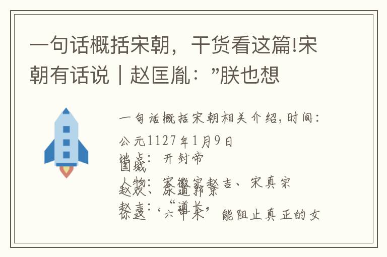 一句话概括宋朝，干货看这篇!宋朝有话说｜赵匡胤："朕也想强如汉唐，可朕做不到啊"