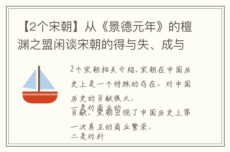 【2个宋朝】从《景德元年》的檀渊之盟闲谈宋朝的得与失、成与败