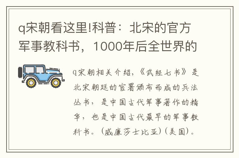 q宋朝看这里!科普：北宋的官方军事教科书，1000年后全世界的军事家都在看！